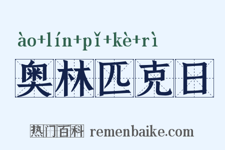 奥林匹克日是什么意思的图片